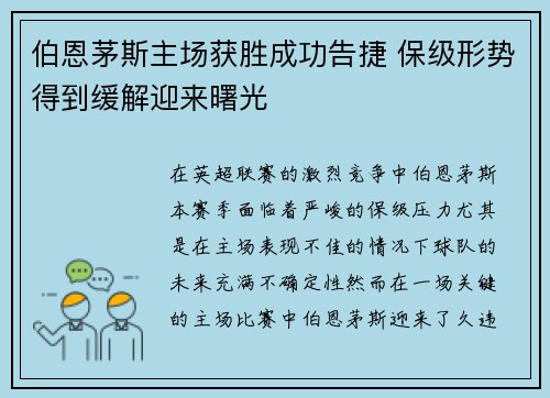 伯恩茅斯主场获胜成功告捷 保级形势得到缓解迎来曙光
