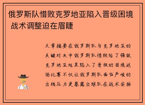 俄罗斯队惜败克罗地亚陷入晋级困境 战术调整迫在眉睫