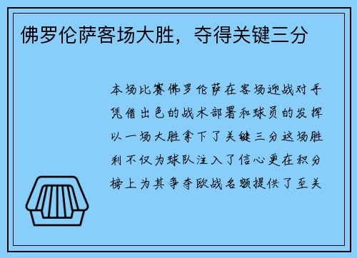佛罗伦萨客场大胜，夺得关键三分