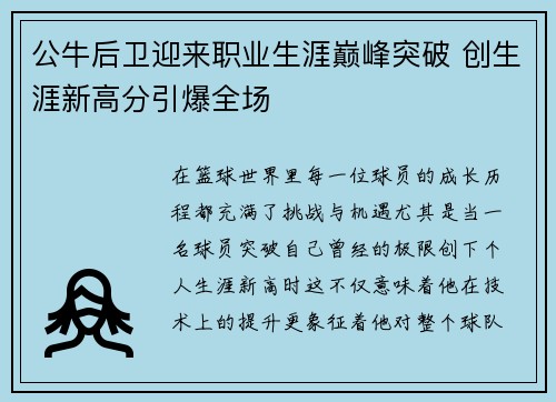 公牛后卫迎来职业生涯巅峰突破 创生涯新高分引爆全场
