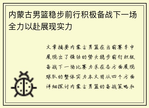 内蒙古男篮稳步前行积极备战下一场全力以赴展现实力