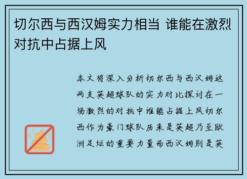 切尔西与西汉姆实力相当 谁能在激烈对抗中占据上风
