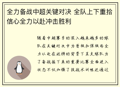 全力备战中超关键对决 全队上下重拾信心全力以赴冲击胜利