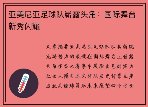 亚美尼亚足球队崭露头角：国际舞台新秀闪耀