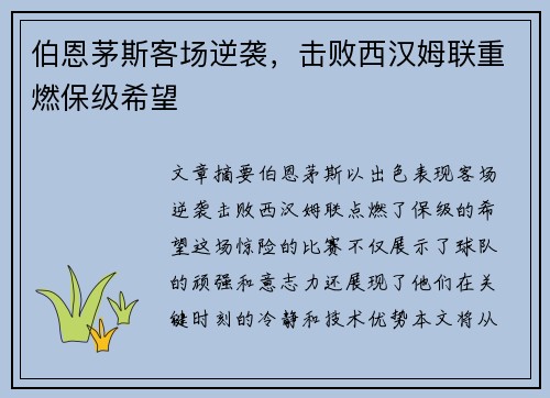 伯恩茅斯客场逆袭，击败西汉姆联重燃保级希望