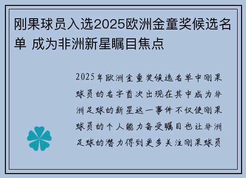 刚果球员入选2025欧洲金童奖候选名单 成为非洲新星瞩目焦点