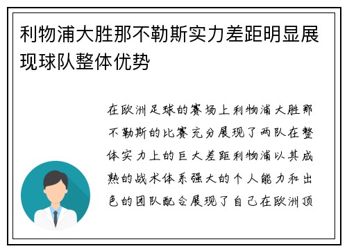 利物浦大胜那不勒斯实力差距明显展现球队整体优势