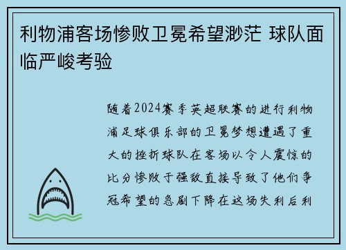 利物浦客场惨败卫冕希望渺茫 球队面临严峻考验
