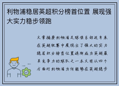 利物浦稳居英超积分榜首位置 展现强大实力稳步领跑