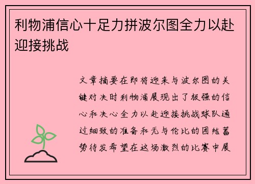 利物浦信心十足力拼波尔图全力以赴迎接挑战