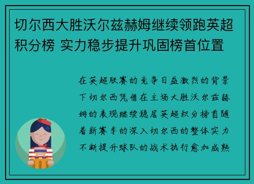 切尔西大胜沃尔兹赫姆继续领跑英超积分榜 实力稳步提升巩固榜首位置