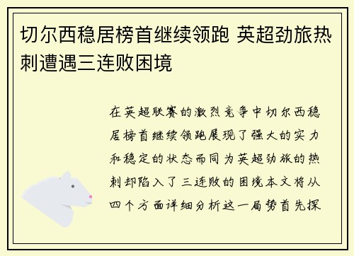 切尔西稳居榜首继续领跑 英超劲旅热刺遭遇三连败困境