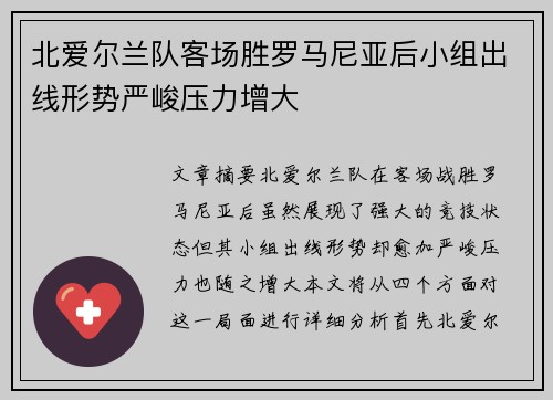 北爱尔兰队客场胜罗马尼亚后小组出线形势严峻压力增大