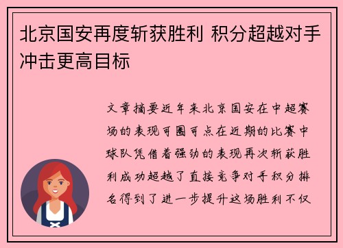 北京国安再度斩获胜利 积分超越对手冲击更高目标