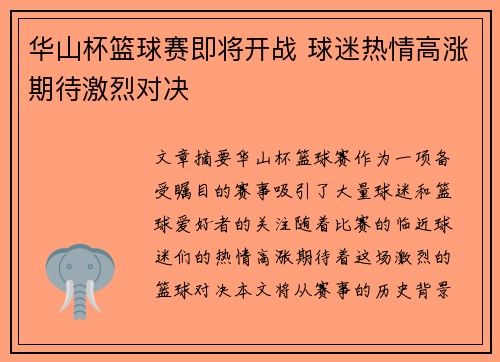 华山杯篮球赛即将开战 球迷热情高涨期待激烈对决