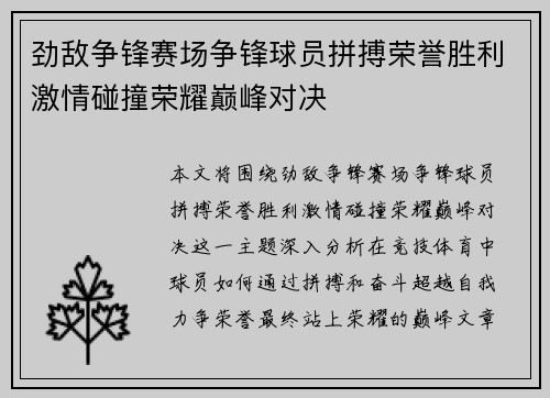 劲敌争锋赛场争锋球员拼搏荣誉胜利激情碰撞荣耀巅峰对决