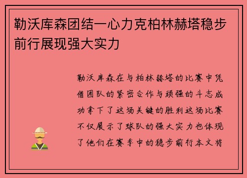 勒沃库森团结一心力克柏林赫塔稳步前行展现强大实力
