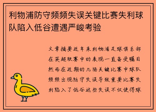 利物浦防守频频失误关键比赛失利球队陷入低谷遭遇严峻考验