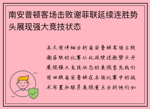 南安普顿客场击败谢菲联延续连胜势头展现强大竞技状态