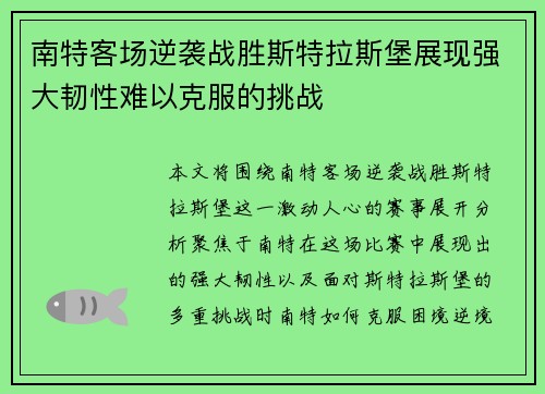 南特客场逆袭战胜斯特拉斯堡展现强大韧性难以克服的挑战