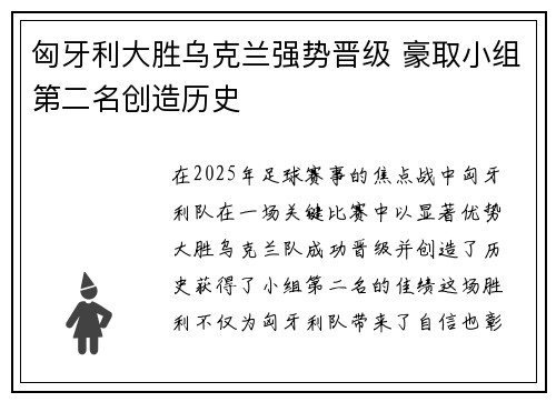 匈牙利大胜乌克兰强势晋级 豪取小组第二名创造历史