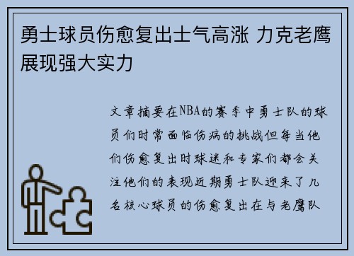 勇士球员伤愈复出士气高涨 力克老鹰展现强大实力