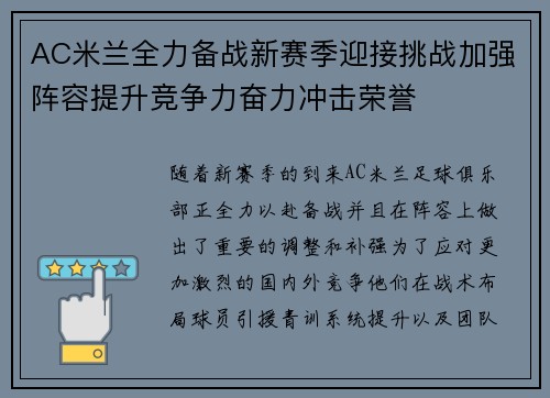 AC米兰全力备战新赛季迎接挑战加强阵容提升竞争力奋力冲击荣誉