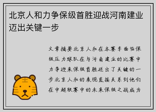 北京人和力争保级首胜迎战河南建业迈出关键一步