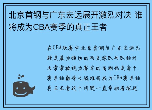 北京首钢与广东宏远展开激烈对决 谁将成为CBA赛季的真正王者