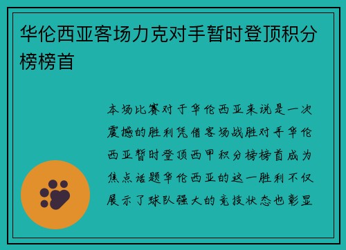 华伦西亚客场力克对手暂时登顶积分榜榜首