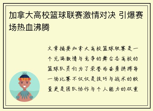 加拿大高校篮球联赛激情对决 引爆赛场热血沸腾