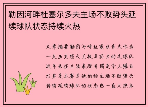 勒因河畔杜塞尔多夫主场不败势头延续球队状态持续火热