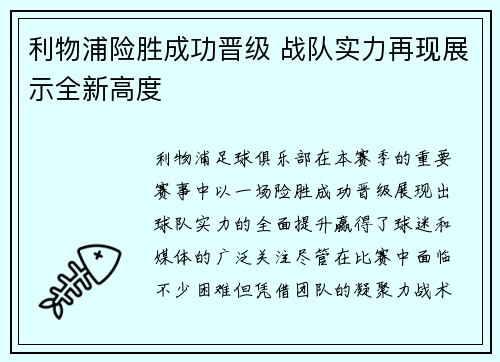 利物浦险胜成功晋级 战队实力再现展示全新高度