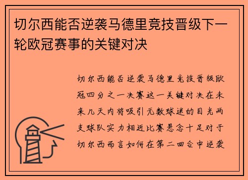 切尔西能否逆袭马德里竞技晋级下一轮欧冠赛事的关键对决