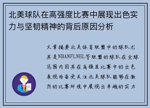 北美球队在高强度比赛中展现出色实力与坚韧精神的背后原因分析