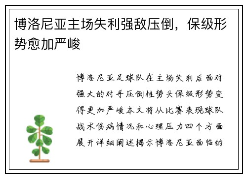 博洛尼亚主场失利强敌压倒，保级形势愈加严峻