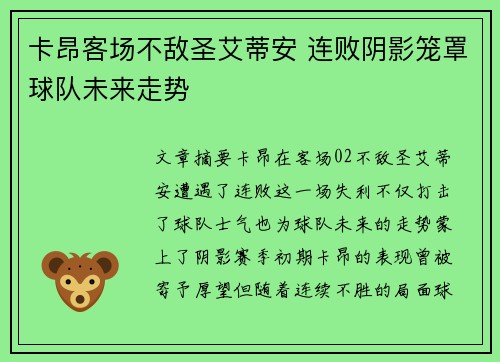 卡昂客场不敌圣艾蒂安 连败阴影笼罩球队未来走势