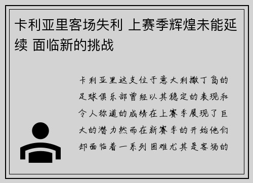 卡利亚里客场失利 上赛季辉煌未能延续 面临新的挑战