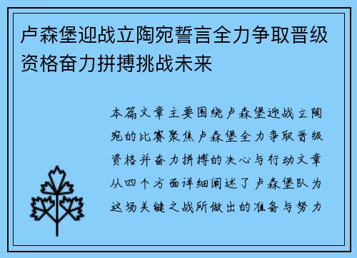 卢森堡迎战立陶宛誓言全力争取晋级资格奋力拼搏挑战未来