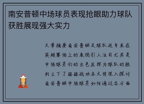 南安普顿中场球员表现抢眼助力球队获胜展现强大实力