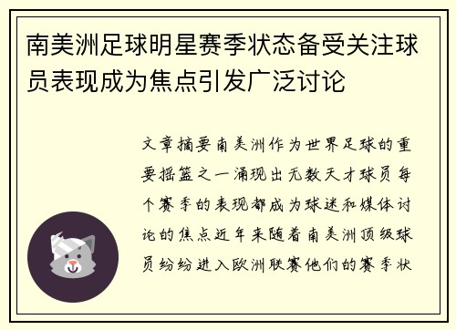 南美洲足球明星赛季状态备受关注球员表现成为焦点引发广泛讨论