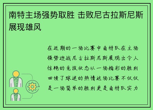南特主场强势取胜 击败尼古拉斯尼斯展现雄风
