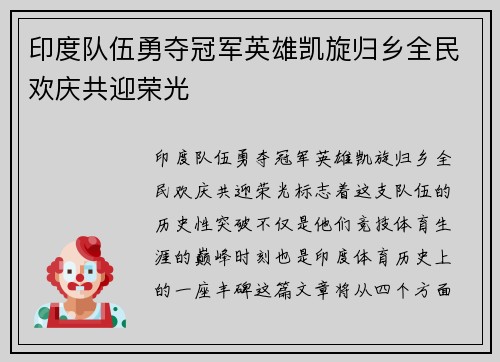 印度队伍勇夺冠军英雄凯旋归乡全民欢庆共迎荣光