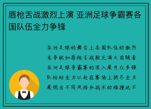 唇枪舌战激烈上演 亚洲足球争霸赛各国队伍全力争锋