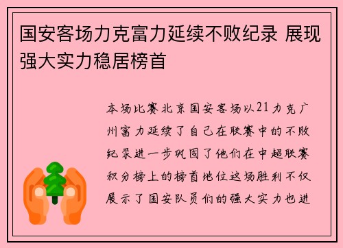 国安客场力克富力延续不败纪录 展现强大实力稳居榜首
