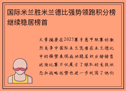 国际米兰胜米兰德比强势领跑积分榜继续稳居榜首
