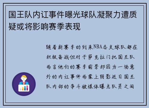 国王队内讧事件曝光球队凝聚力遭质疑或将影响赛季表现