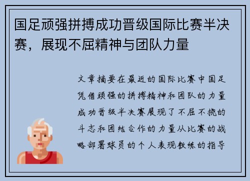 国足顽强拼搏成功晋级国际比赛半决赛，展现不屈精神与团队力量