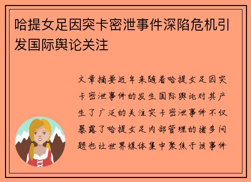 哈提女足因突卡密泄事件深陷危机引发国际舆论关注