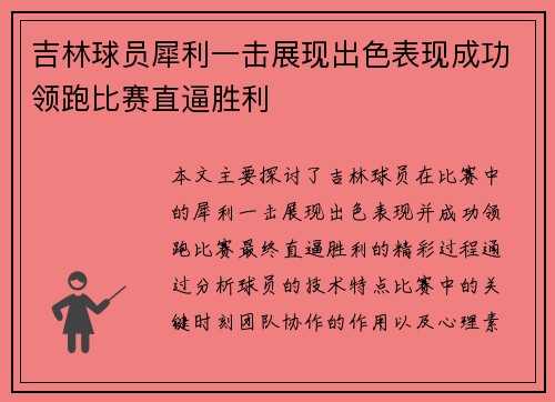 吉林球员犀利一击展现出色表现成功领跑比赛直逼胜利